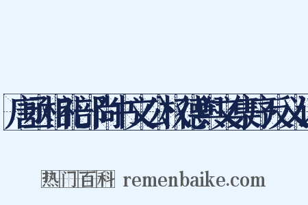 唐丞相礼部尚书文公权德舆文集序反义词是什么意思的图片